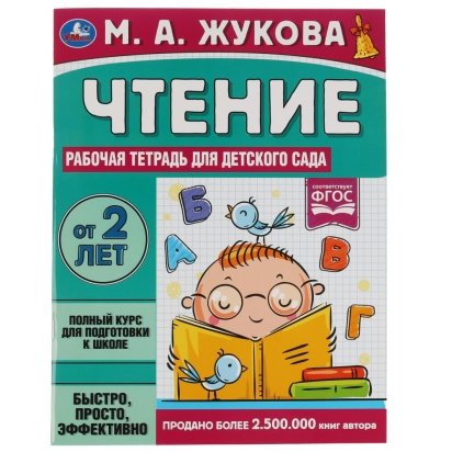 Чтение. Жукова М. А. Рабочая тетрадь для детского сада. 200х260 мм. 32 стр. 1+1 Умка  322986