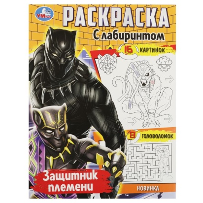 Защитник племени. Раскраска с лабиринтом. 195х255 мм. Скрепка. 16 стр. Умка  361207