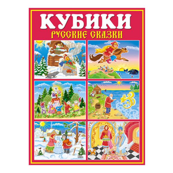 Кубики в картинках 25 (Русские сказки) арт. 00825 из 12-ти штук