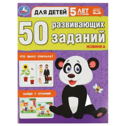50 развивающих заданий. Для детей 5 лет и старше. 197х260 мм. Скрепка. 16 стр. Умка 354656