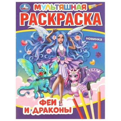 Феи и драконы. Первая Раскраска А4 Мультяшная. 214х290 мм. 16 стр.. Умка 310853