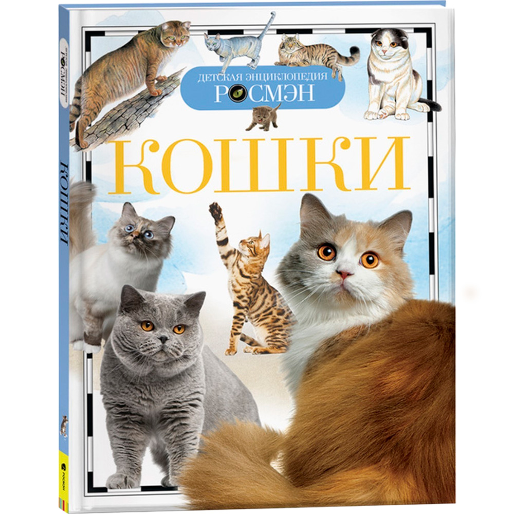 Кошки (ДЭР. Энциклопедия.