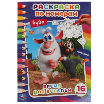 Время для веселья. Первая раскраска по номерам А4 с наклейками. Буба. 214х290 мм. Умка  323074     