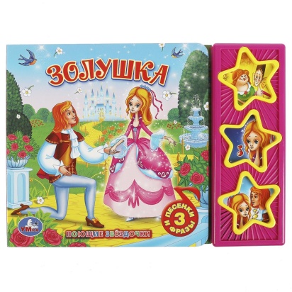 СОЮЗМУЛЬТФИЛЬМ. ЗОЛУШКА. (3 МУЗ. КНОПКИ).ФОРМАТ: 206Х150ММ. ОБЪЕМ: 6 КАРТ.СТР. 181678