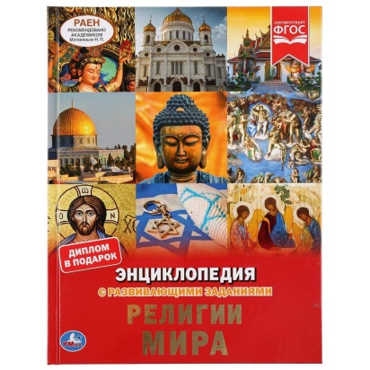 Религии мира. (Энциклопедия А4 с развивающими заданиями). 197х255мм. 48 стр. Умка ,  295704