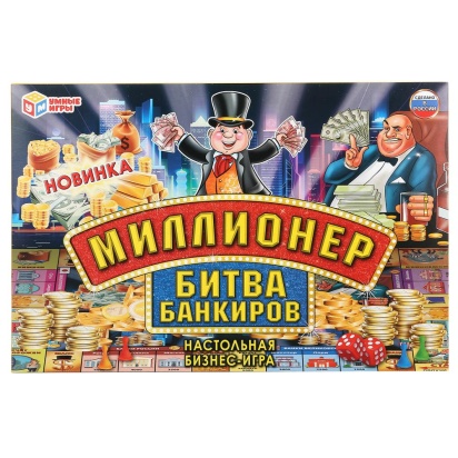 НАСТОЛЬНАЯ ЭКОНОМИЧЕСКАЯ ИГРА "УМНЫЕ ИГРЫ" МИЛЛИОНЕР БИТВА БАНКИРОВ В  КОР. 298485