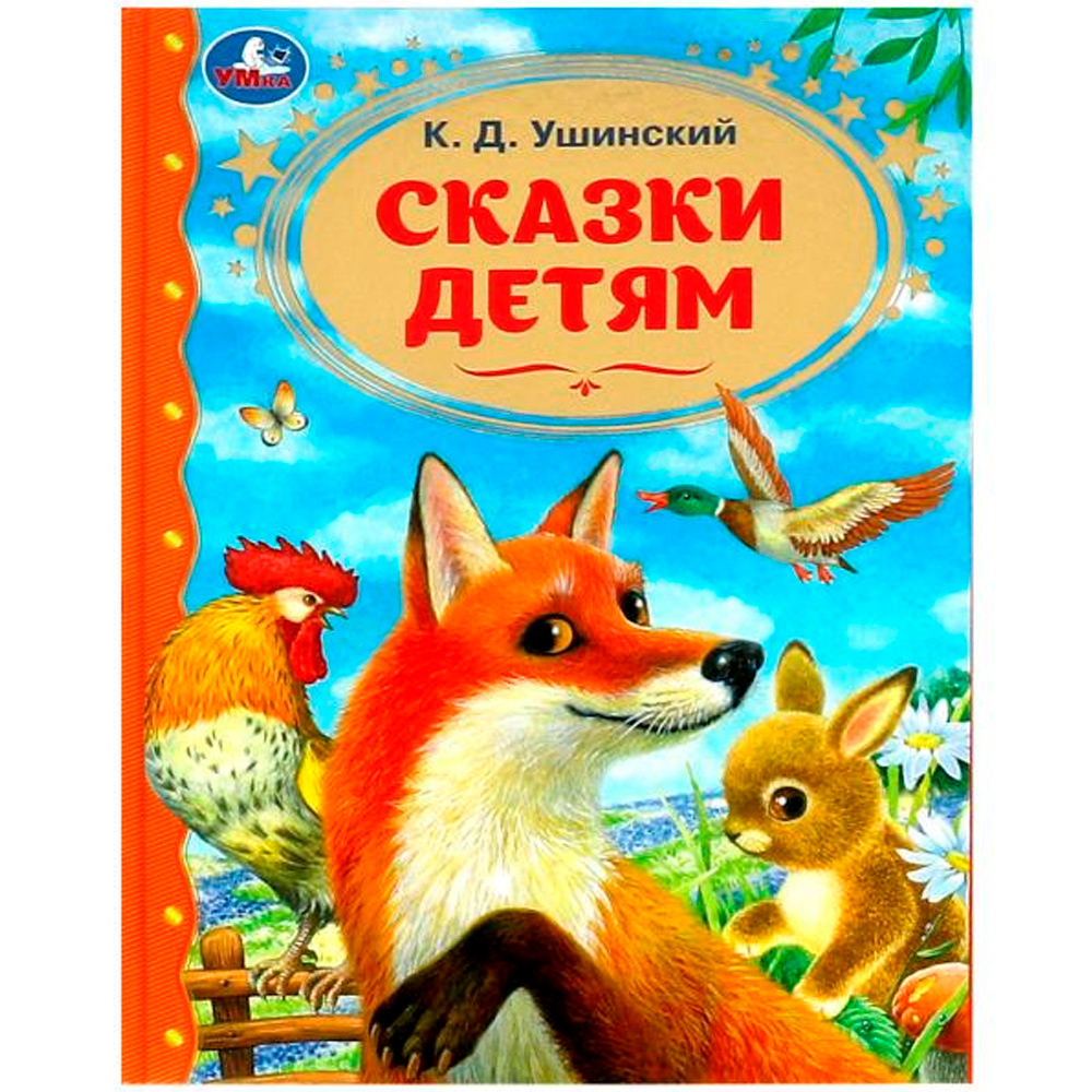Сказки детям. Ушинский К.Д. Золотая классика. 197х255мм. 7БЦ. 96 стр. Умка , 364903