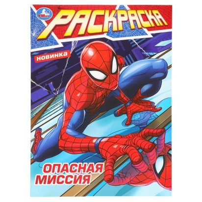 Опасная миссия. Раскраска. 214х290 мм. Скрепка. 16 стр. Умка  379375