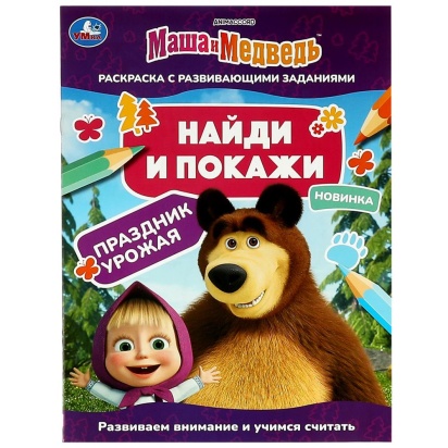 Маша и медведь. Праздник урожая. Найди и покажи. 214х290 мм. Скрепка. 16 стр. Умка. 353161