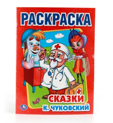 УМКА. К.ЧУКОВСКИЙ. СКАЗКИ. ПЕРВАЯ РАСКРАСКА. 199779