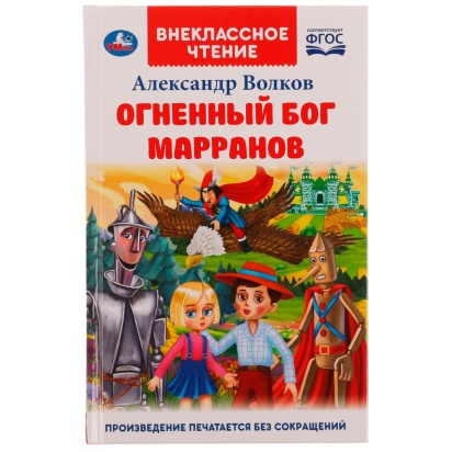 Огненный бог Марранов. А. Волков. Внеклассное чтение. 125х195 мм 7БЦ. 288 + 16 стр. Умка , 324463