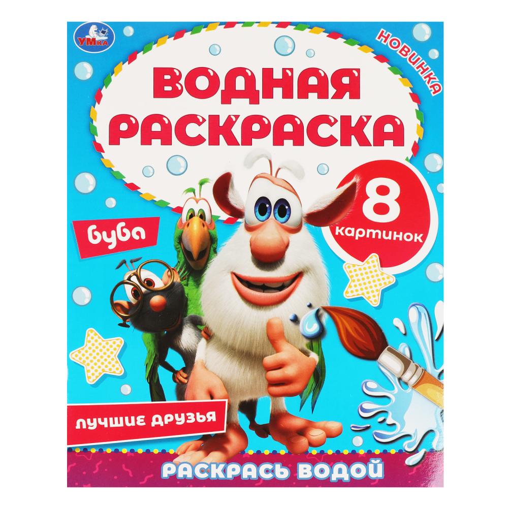 Лучшие друзья. Водная раскраска. Буба. 200х250 мм., 8 стр. Умка 317456