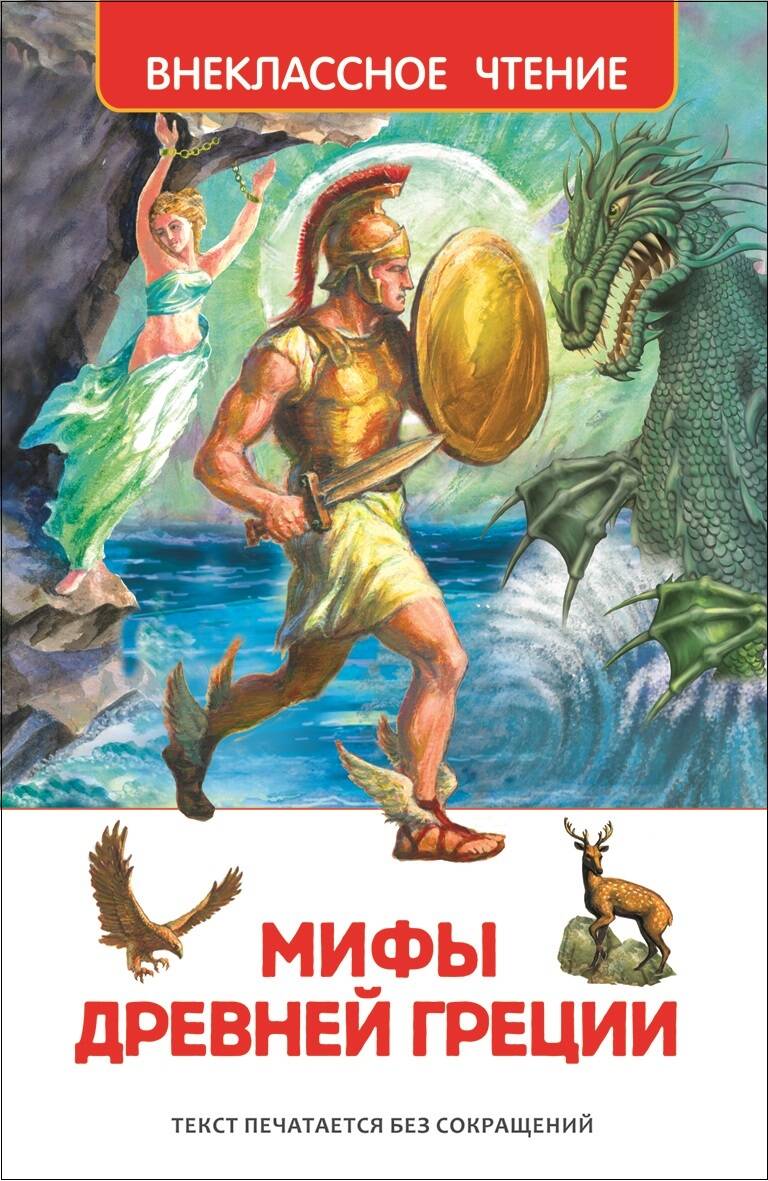 Книга. Мифы и легенды Древней Греции (ВЧ) 23699