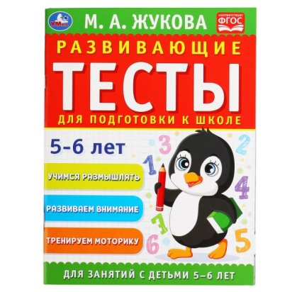 Развивающие тесты для подготовки к школе 5-6 лет. М.А. Жукова. 195х255мм,  64 стр. Умка  309680