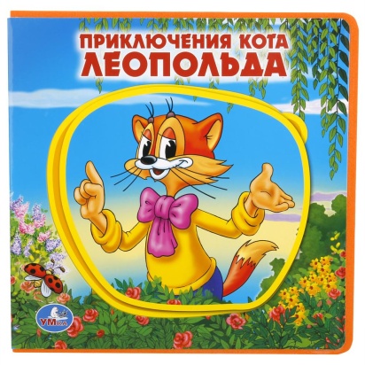 Умка. Приключения кота Леопольда. Книжка EVA с пазлами в блоке. 180х180мм, 5 разворотов 251131