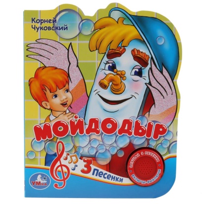 Умка. Союзмультфильм. К. Чуковский. Мойдодыр (1 кнопка 3 песенки). 150х185мм, 8 стр. 282614