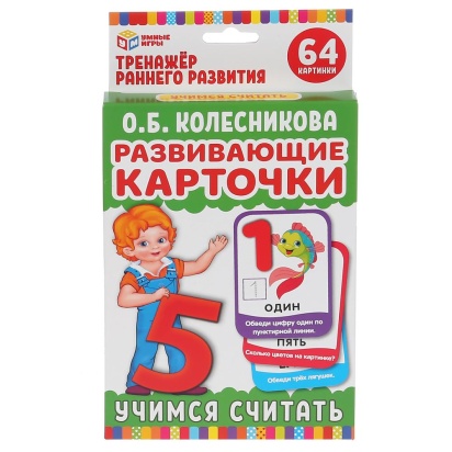 КАРТОЧКИ РАЗВИВАЮЩИЕ "УМНЫЕ ИГРЫ" УЧИМСЯ СЧИТАТЬ. О.Б.КОЛЕСНИКОВА 298489