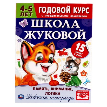 Память, внимание, логика.Рабочая тетрадь. Годовой курс.Школа Жуковой 4-5 лет. 16 ст. Умка , 311082  