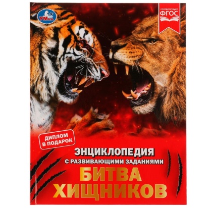 Битва хищников. М. А. Рыклин. Энциклопедия с развивающими заданиями. 48 стр. Умка ,  329146
