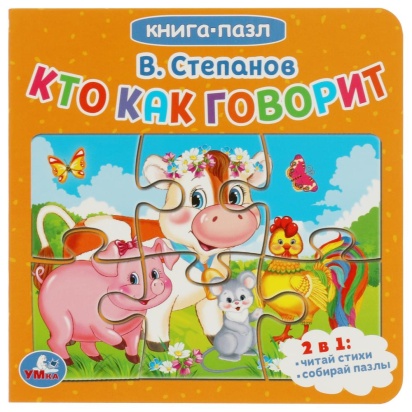 Кто как говорит. В.СтепановКнига с 5 пазлами. 160х160мм. 10 карт. стр. Умка 344191
