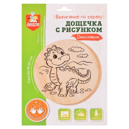 Дощечка для выжигания "Динозаврик" (круг 130 мм, конверт) 04727 / 410473
