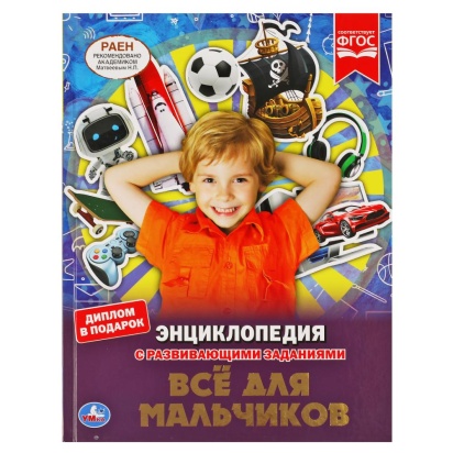 Все для мальчиков. ЭНЦИКЛОПЕДИЯ А4 С РАЗВИВАЮЩИМИ ЗАДАНИЯМИ. 197х255мм, 48 стр. Умка 311850