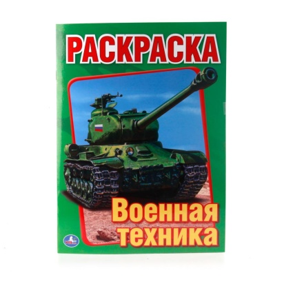 УМКА.ВОЕННАЯ ТЕХНИКА. ПЕРВАЯ РАСКРАСКА.215Х290ММ,16 СТР.,196725