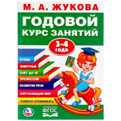 УМКА. М.А. ЖУКОВА. ГОДОВОЙ КУРС ЗАНЯТИЙ 3-4 ГОДА. (ГОДОВОЙ КУРС ЗАНЯТИЙ) 205Х280ММ, 255016