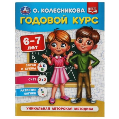 Годовой курс 6-7 лет. О. Колесникова.  200х260 мм. 64 стр. Умка , 309664     