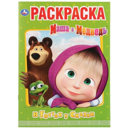 УМКА. В ГОСТЯХ У СКАЗКИ. МАША И МЕДВЕДЬ (ПЕРВАЯ РАСКРАСКА А4) ФОРМАТ: 214Х290ММ.16 СТР. 276304
