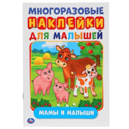 УМКА. МАМЫ И МАЛЫШИ  (АКТИВИТИ А5 С МНОГОРАЗ. НАКЛЕЙКАМИ). ФОРМАТ: 145Х210 ММ. 8 СТР., 266756