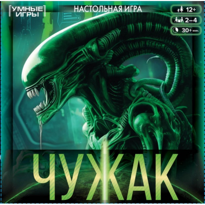 Чужак. Настольная игра-ходилка квадрат.40 карточек. 250х250х55 мм. Умные игры.  357949     