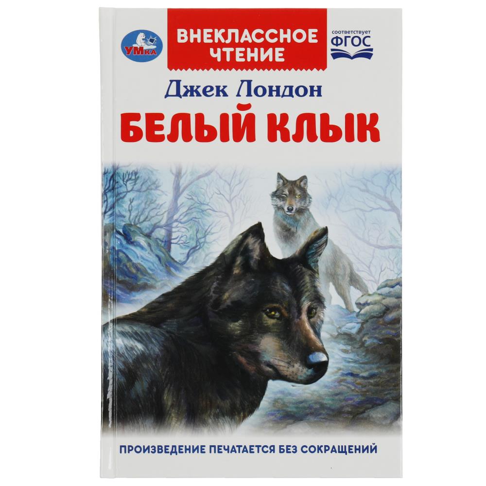Белый Клык. Джек Лондон.  Внеклассное чтение. 125х195мм. 7БЦ. 256 стр. Умка , 366237
