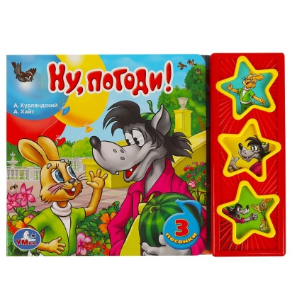 Ну, погоди! СОЮЗМУЛЬТФИЛЬМ (3 звук. кн.) 206х150мм 6стр Умка , 365760