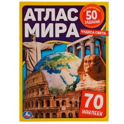 Атлас мира. Чудеса света. 70 наклеек, 50 заданий. 210х285мм. 8 стр. + наклейки. Умка  326785