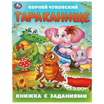 Тараканище. Чуковский К. И. Книжка с заданиями. 165х215 мм. Скрепка. 16 стр. Умка   375846     