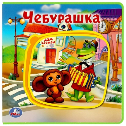 Чебурашка СОЮЗМУЛЬТФИЛЬМ (книга EVA с пазлами) 180х180мм 5 разв. Умка , 360187