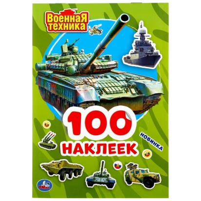УМКА. ВОЕННАЯ ТЕХНИКА (АЛЬБОМ НАКЛЕЕК МАЛЫЙ ФОРМАТ).  ФОРМАТ: 145Х210ММ. 4 СТР. НАКЛЕЕК 298328