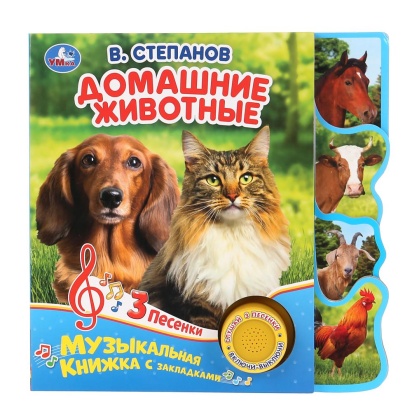 Умка. Домашние животные. В.Степанов (1 кн. 3 пес.). Фигурные закладки справа. 190х190мм 300039
