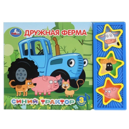 Умка. Синий трактор. Дружная ферма (3 муз. кнопки). Формат: 206х150мм, 6 карт. 296802