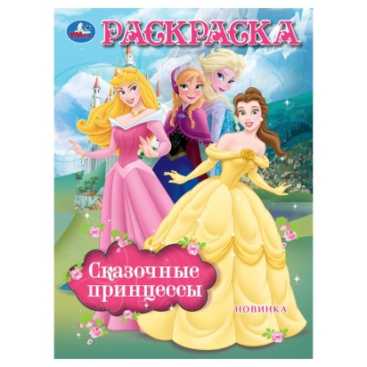 Сказочные принцессы. Раскраска. 214х290 мм. Скрепка. 16 стр. Умка   395682     