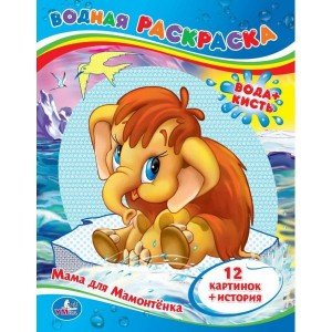 УМКА. МАМА ДЛЯ МАМОНТЁНКА. ВОДНАЯ РАСКРАСКА. 209973