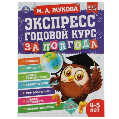 Экспресс годовой курс за полгода 4-5 лет. М.А. Жукова. 210х280мм, 64 стр. КБС. Умка , 322847     