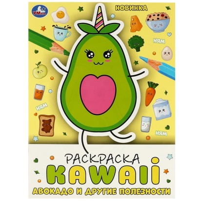 Авокадо и другие полезности. Раскраска KAWAIi. 214х290мм. Скрепка. 16 стр. Умка 357810
