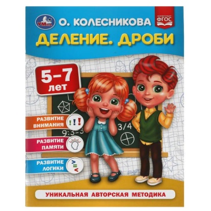 Деление. Дроби.  5-7 лет. О. Колесникова.  200х260 мм. 32 стр. Умка  309661