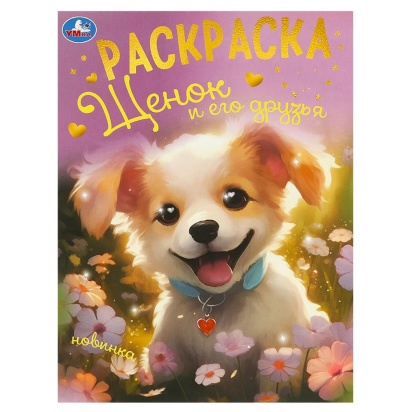 Щенок и его друзья. Раскраска. 214х290 мм. Скрепка. 16 стр. Умка   375073     