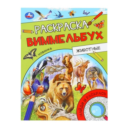 Животные. Раскраска Виммельбух. 214х290 мм. Скрепка. 16 стр. Умка.   389181     