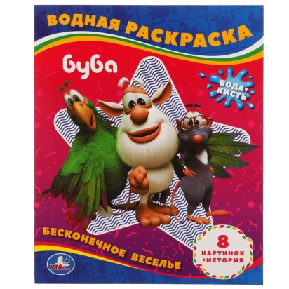 Бесконечное веселье!. Водная раскраска. Буба 200х250 мм., 309737