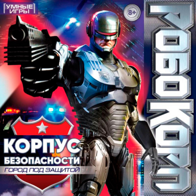 Робокорп.Корпус безопасности,город под защитой.Настольная игра-ходилка квадрат.Умные игры  356511   