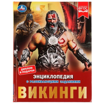 Викинги. Энциклопедия с развивающими заданиями. 197х255 мм, 7БЦ. 48 ст ,  324452